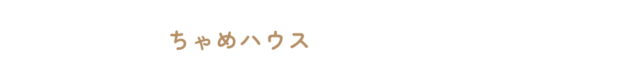 ちゃめハウス