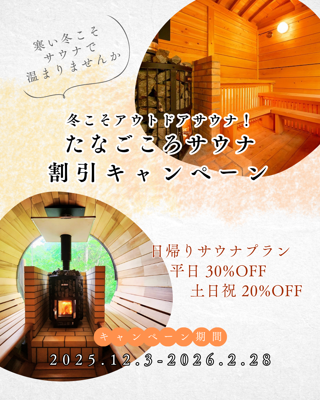 2025たなごころ冬季サウナ割引キャンペーン